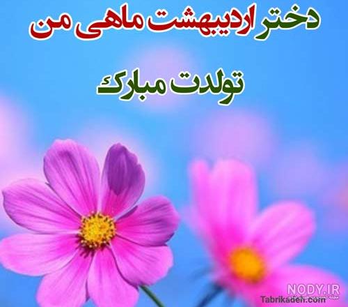 عکس پروفایل تولد دختر اردیبهشتی عکس پروفایل تولد دختر اردیبهشتی