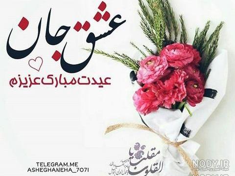 عکس پروفایل عشقم سال نو مبارک عکس پروفایل عشقم سال نو مبارک