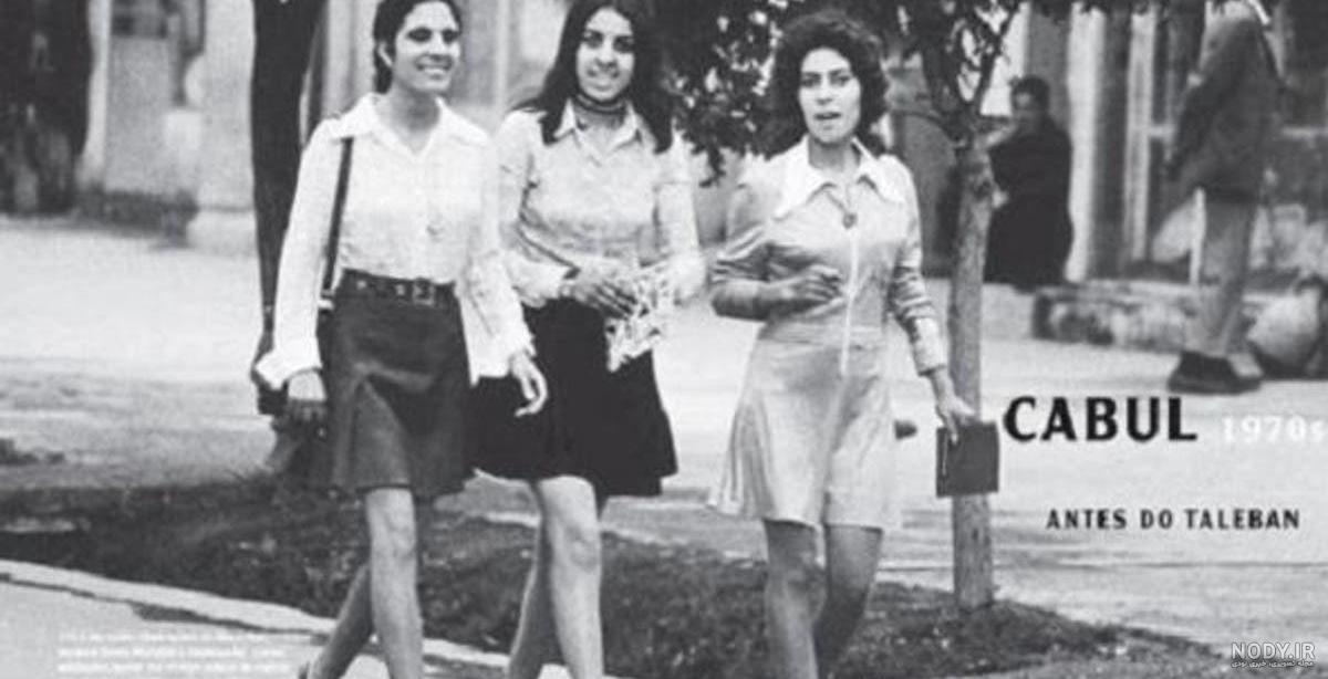 عکس افغانستان قبل از طالبان