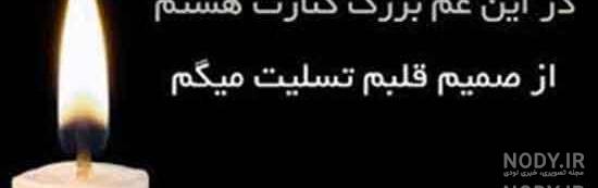 متن تسلیت