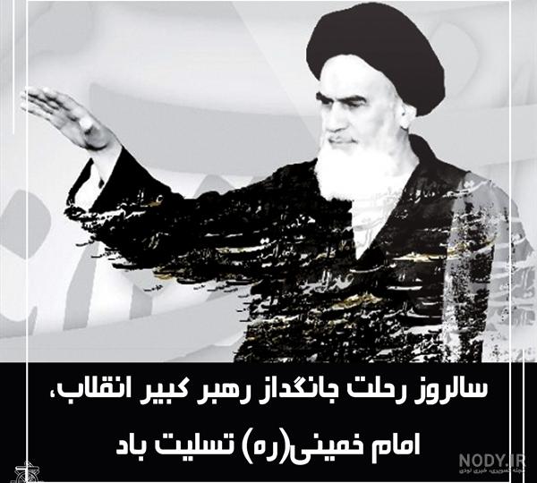 متن کوتاه در مورد رحلت امام خمینی