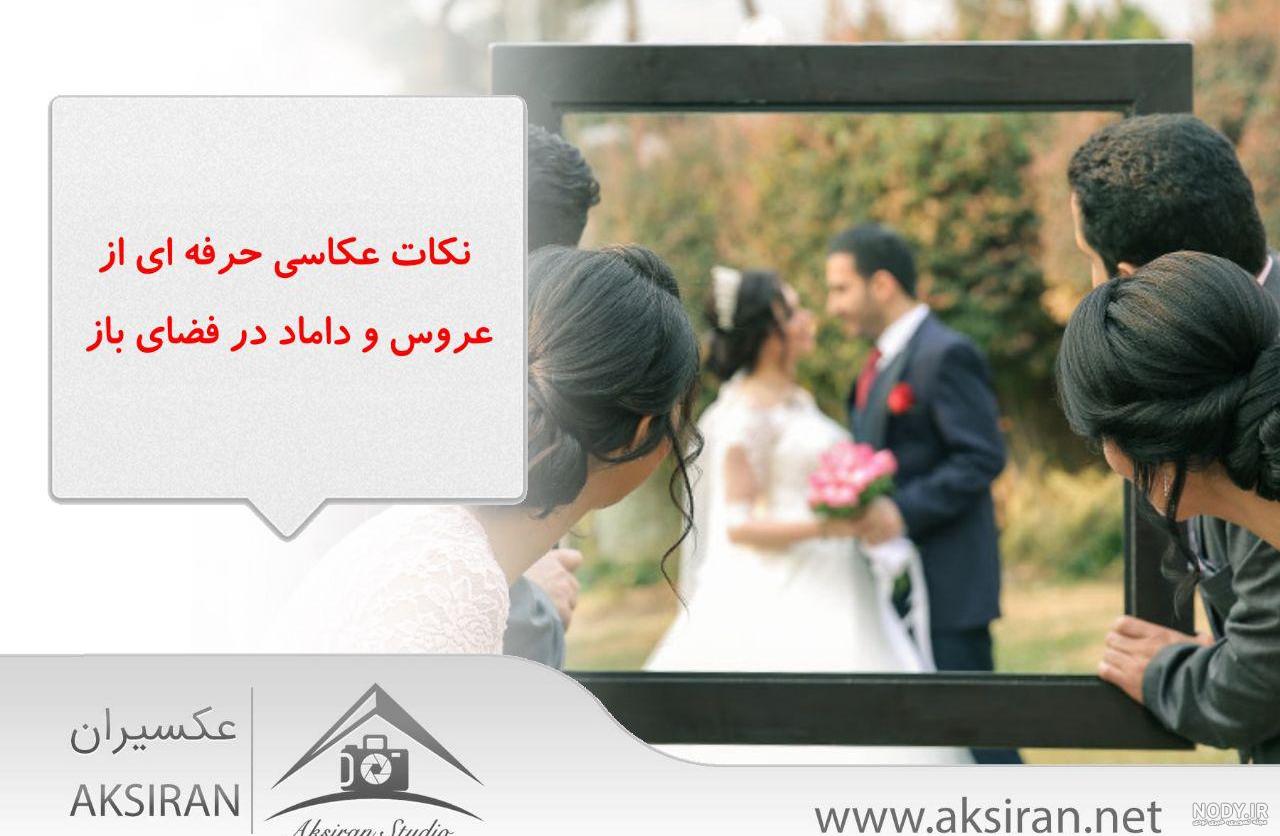 ژست عروس و داماد در باغ ژست عروس و داماد در باغ