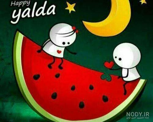  عکس پروفایل یلدا هندوانه