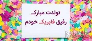 اهنگ تبریک تولد رفیق فابریک
