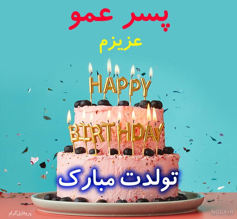 اهنگ تولدت مبارک پسر عمو اهنگ تولدت مبارک پسر عمو