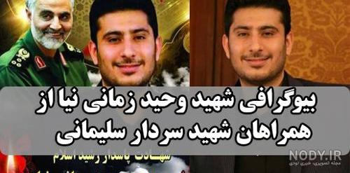 اینستاگرام همسر شهید وحید زمانی نیا