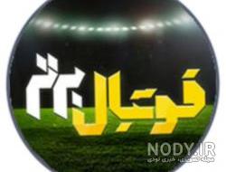 برنامه کامل فوتبال برتر امشب برنامه کامل فوتبال برتر امشب