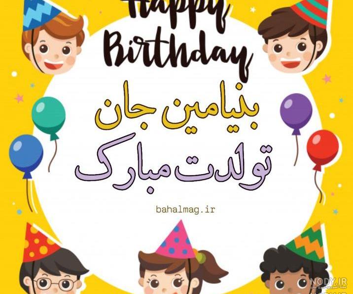 تصاویر تبریک تولد پسر عمو تصاویر تبریک تولد پسر عمو