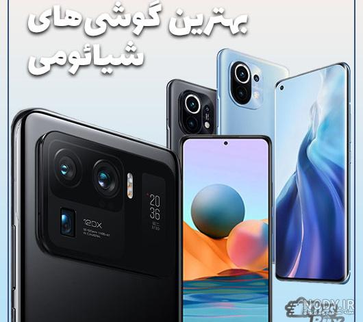 جدیدترین گوشی شیائومی 2020 جدیدترین گوشی شیائومی 2020