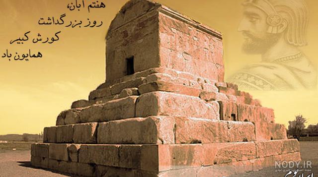جنایات کوروش کبیر جنایات کوروش کبیر