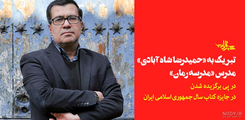 حمید شاه آبادی