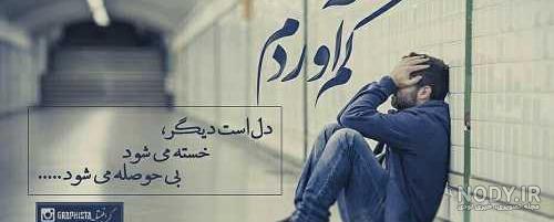 خسته از دنیا