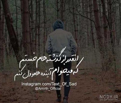 خسته ام از خودم