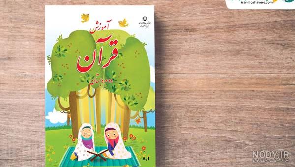 دانلود قرآن دوم دبستان دانلود قرآن دوم دبستان