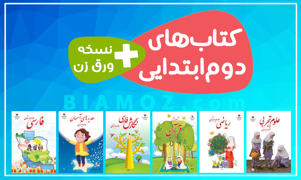 دانلود کتاب فارسی دوم دبستان ۹۹ دانلود کتاب فارسی دوم دبستان ۹۹