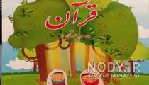 دانلود کتاب قرآن دوم دبستان ۹۸ دانلود کتاب قرآن دوم دبستان ۹۸