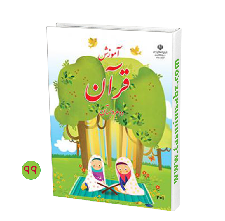 دانلود کتاب قرآن دوم دبستان ۹۹ دانلود کتاب قرآن دوم دبستان ۹۹