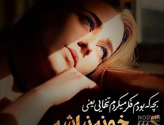 دخترونه عکس نوشته غمگین دخترونه عکس نوشته غمگین