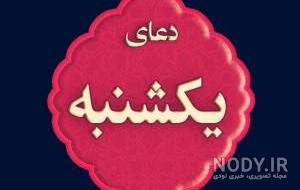 دعای روز یکشنبه دعای روز یکشنبه