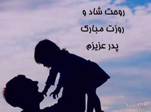 دلداري براي فوت پدر