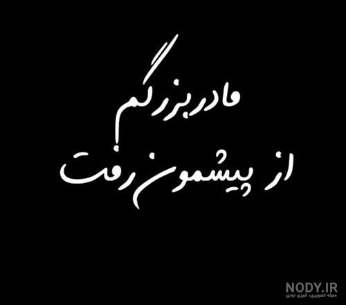دلنوشته برای مادربزرگ