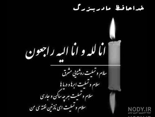 دلنوشته برای مادربزرگ مرحوم