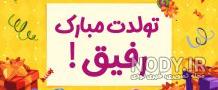رفیق تولدت مبارک پسرانه