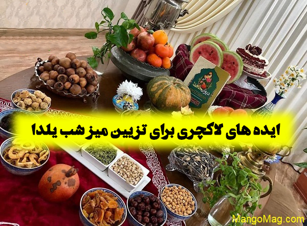 زیباترین سفره شب یلدا زیباترین سفره شب یلدا