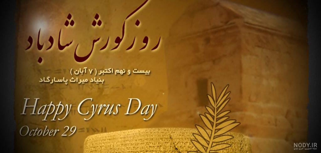 سخنان کوروش کبیر در مورد زندگی سخنان کوروش کبیر در مورد زندگی