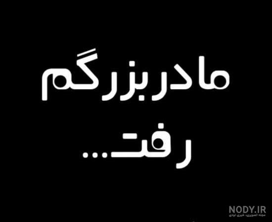 شعر درباره فوت مادربزرگ
