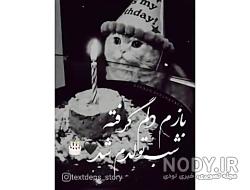 عکس از کیک تولد غمگین