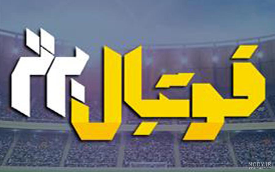 عکس برنامه فوتبال برتر عکس برنامه فوتبال برتر