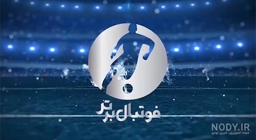 عکس بهترین فوتبال عکس بهترین فوتبال