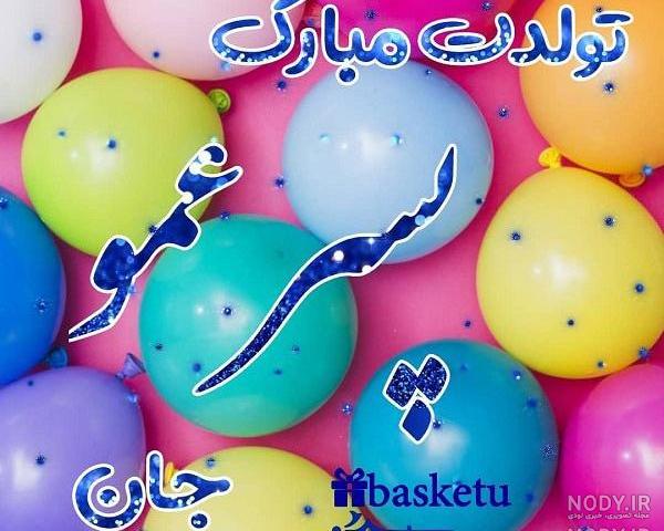 عکس تبریک تولد دختر عمو جان عکس تبریک تولد دختر عمو جان