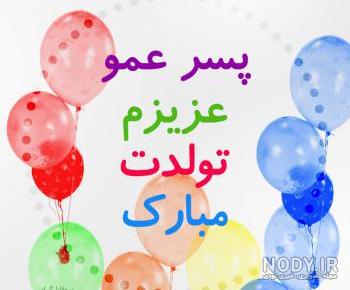 عکس تبریک تولد دختر عمو جون عکس تبریک تولد دختر عمو جون