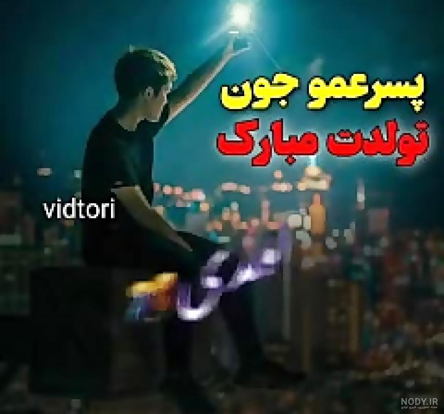 عکس تبریک تولد دختر عمو فاطمه عکس تبریک تولد دختر عمو فاطمه