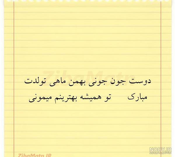 عکس تبریک تولد دوست صمیمی