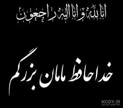 عکس تسلیت مادربزرگ