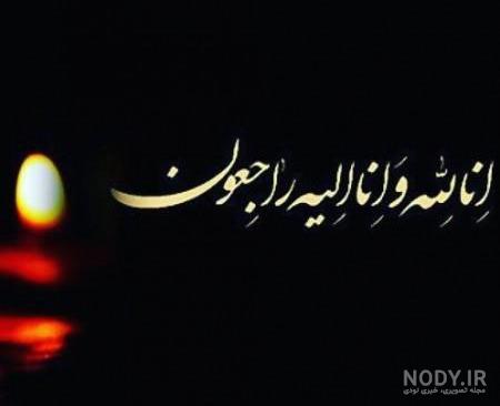عکس تسلیت مادربزرگم