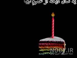 عکس تولد برای مرده