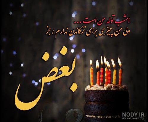 عکس تولد غمگین