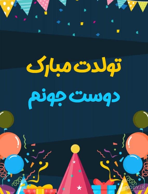 عکس تولدت مبارک رفیق جان