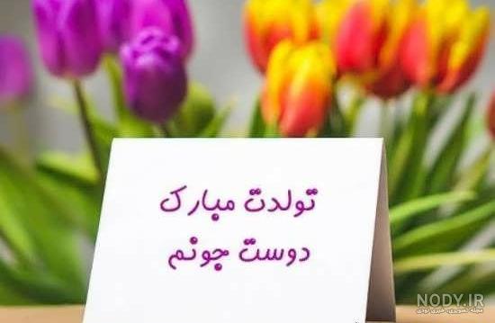 عکس تولدت مبارک رفیق جان