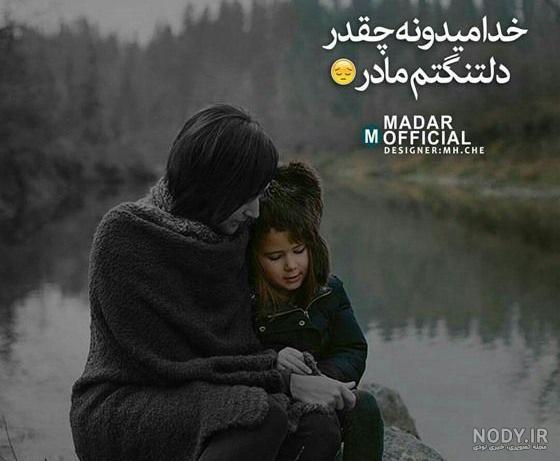 عکس دلتنگی مادرانه