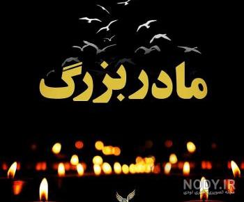 عکس روز مادر بزرگ