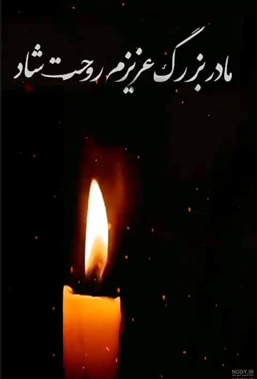 عکس سیاه تسلیت مادربزرگ
