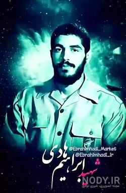 عکس شهید ابراهیم هادی برای تصویر زمینه