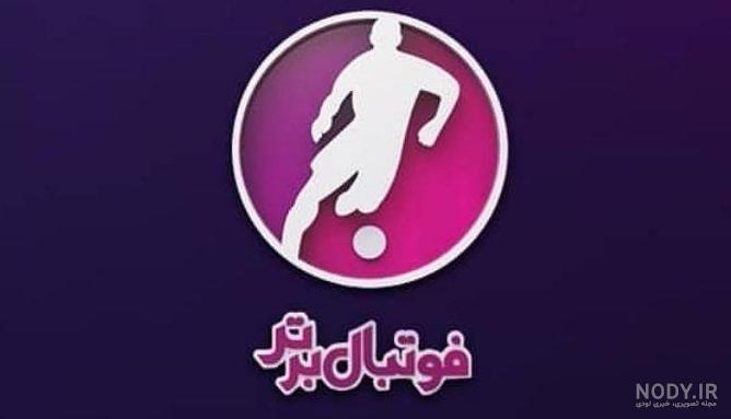 عکس فوتبال لیگ برتر ایران عکس فوتبال لیگ برتر ایران
