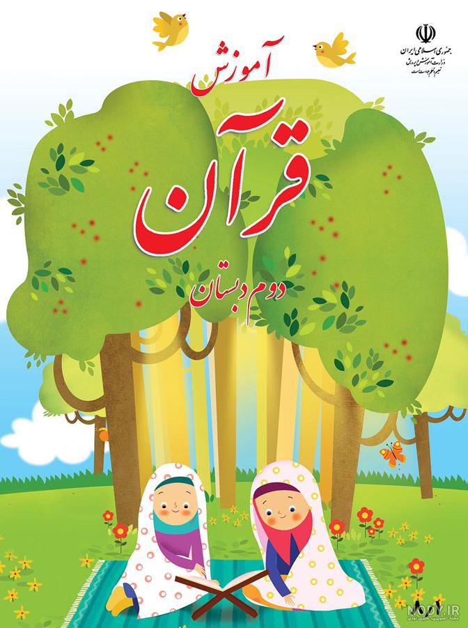 عکس قرآن دوم دبستان