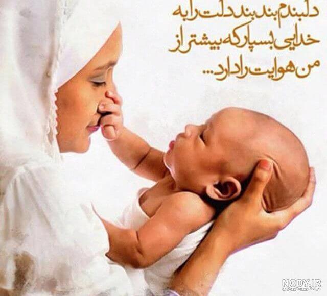 عکس مادر و فرزند با حجاب